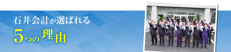 石井会計が選ばれる5つの理由